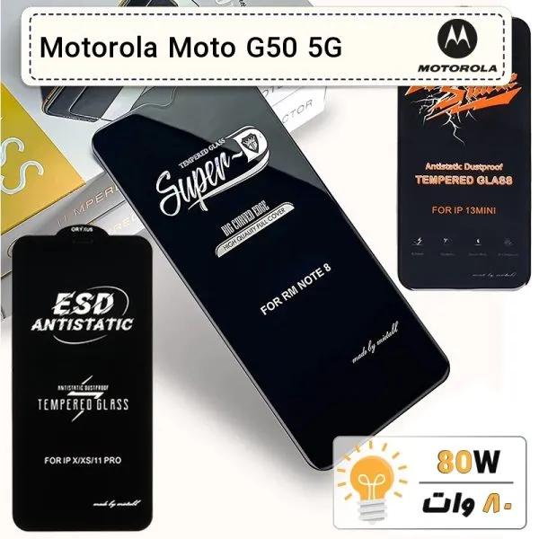 گلس گوشی موتورولا Motorola Moto G50 5G تمام صفحه ضد ضربه درجه یک Anti Static