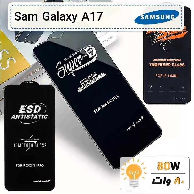 گلس گوشی سامسونگ Galaxy A17 تمام صفحه ضد ضربه درجه یک Anti Static