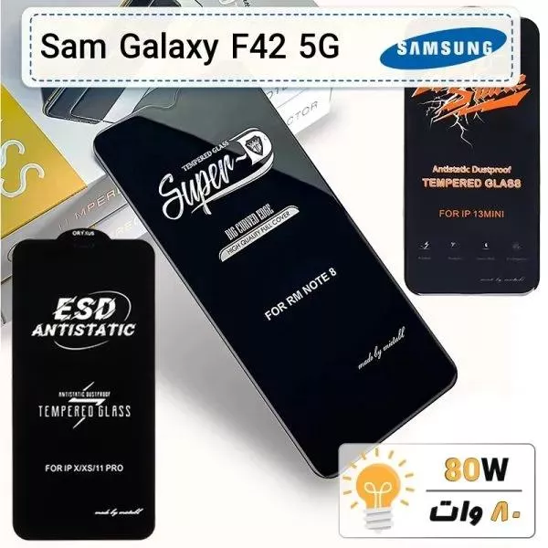 گلس گوشی سامسونگ Galaxy F42 5G تمام صفحه ضد ضربه درجه یک Anti Static